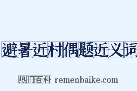 避暑近村偶题近义词是什么意思的图片